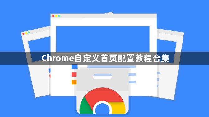 Chrome自定义首页配置教程合集1