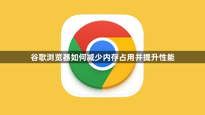 谷歌浏览器如何减少内存占用并提升性能1