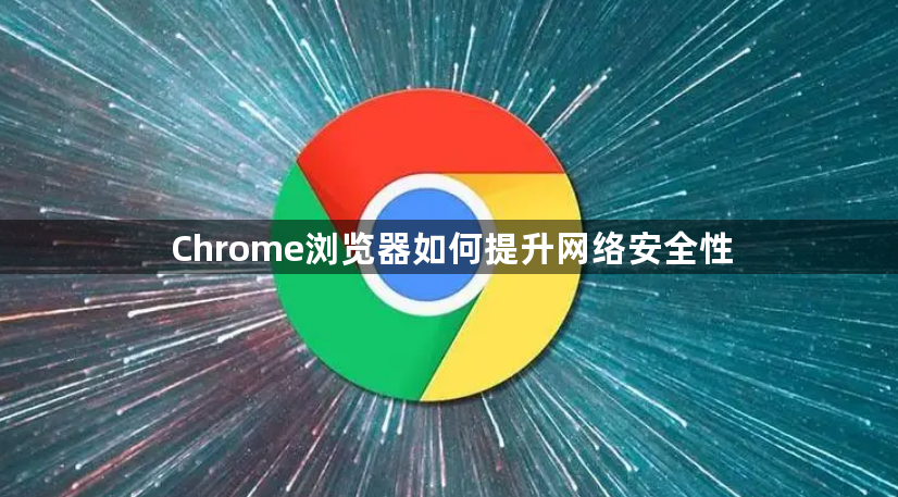 Chrome浏览器如何提升网络安全性1