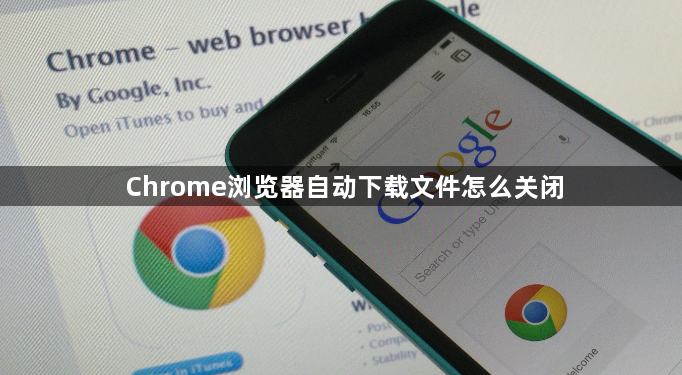 Chrome浏览器自动下载文件怎么关闭1