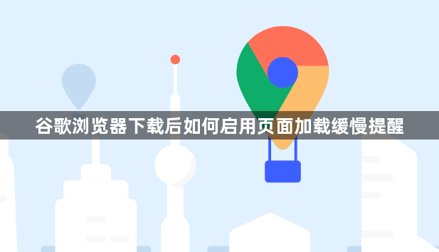谷歌浏览器下载后如何启用页面加载缓慢提醒1