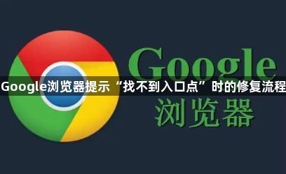 Google浏览器提示“找不到入口点”时的修复流程1