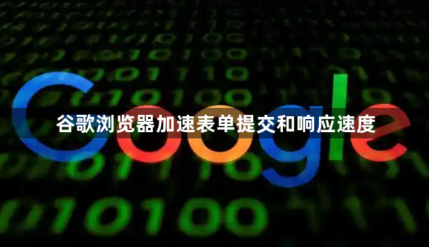 谷歌浏览器加速表单提交和响应速度1