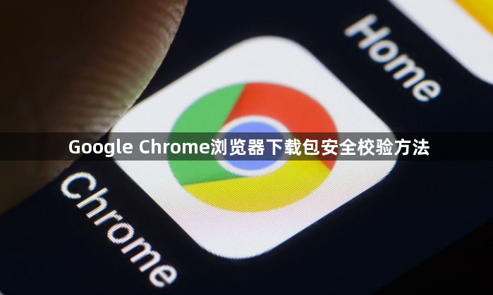 Google Chrome浏览器下载包安全校验方法1