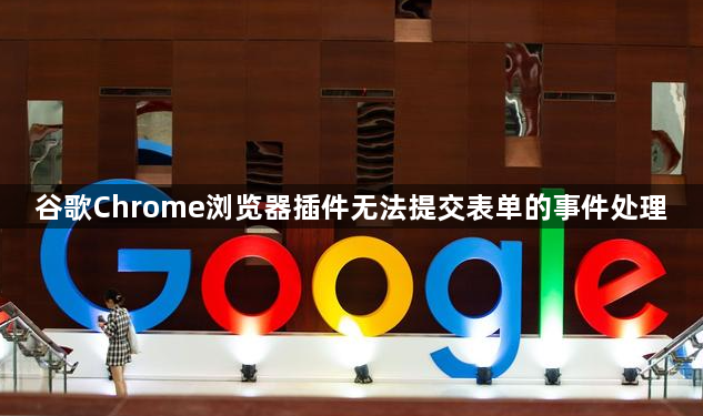 谷歌Chrome浏览器插件无法提交表单的事件处理1