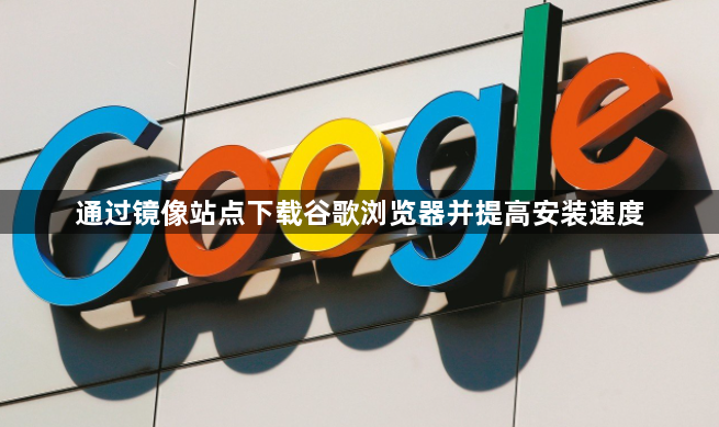 通过镜像站点下载谷歌浏览器并提高安装速度1