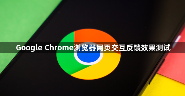 Google Chrome浏览器网页交互反馈效果测试1