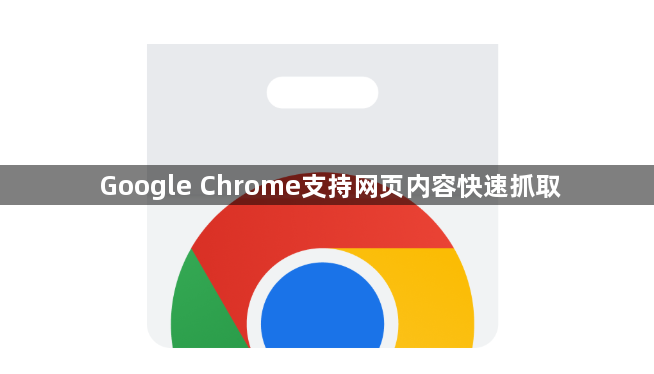 Google Chrome支持网页内容快速抓取1