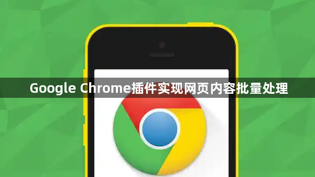 Google Chrome插件实现网页内容批量处理1