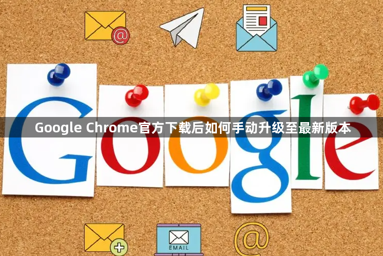 Google Chrome官方下载后如何手动升级至最新版本1