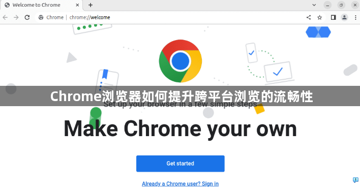 Chrome浏览器如何提升跨平台浏览的流畅性1