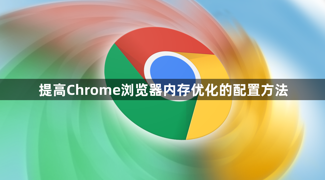 提高Chrome浏览器内存优化的配置方法1