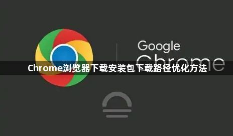 Chrome浏览器下载安装包下载路径优化方法1