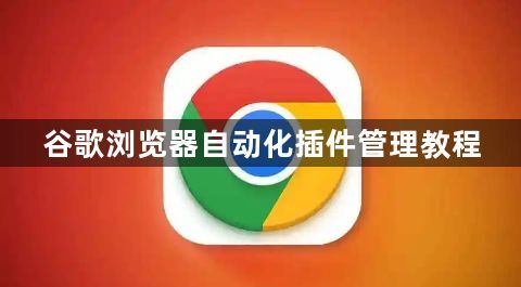 谷歌浏览器自动化插件管理教程1