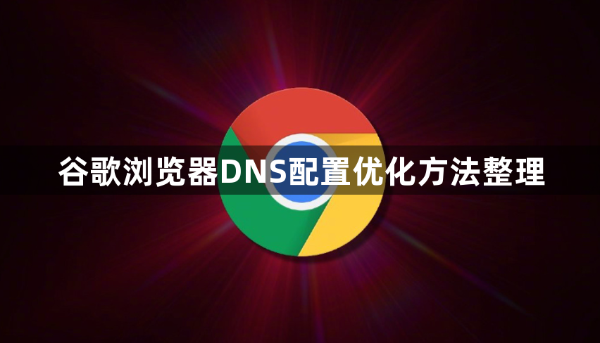 谷歌浏览器DNS配置优化方法整理1
