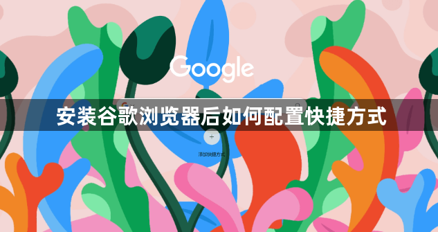 安装谷歌浏览器后如何配置快捷方式1