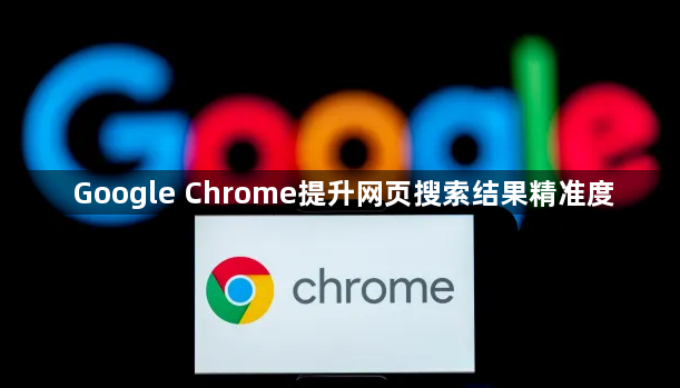 Google Chrome提升网页搜索结果精准度1