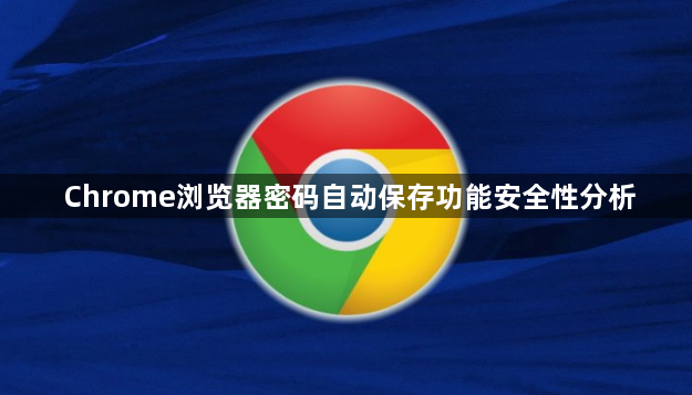 Chrome浏览器密码自动保存功能安全性分析1