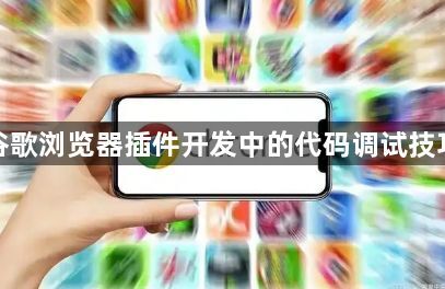 谷歌浏览器插件开发中的代码调试技巧1