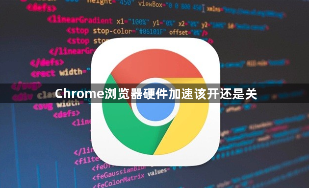 Chrome浏览器硬件加速该开还是关1