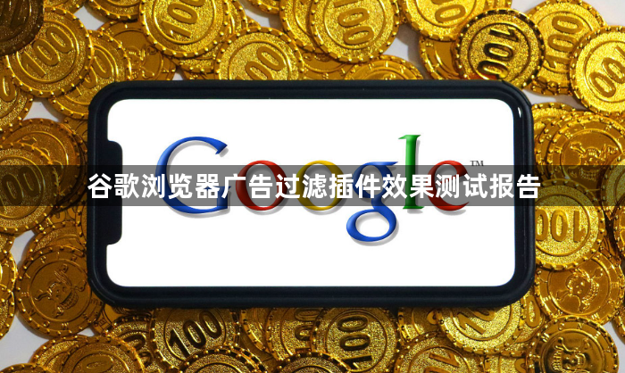 谷歌浏览器广告过滤插件效果测试报告1