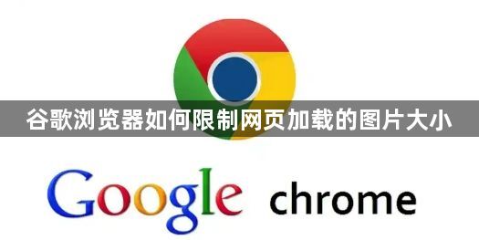 谷歌浏览器如何限制网页加载的图片大小1