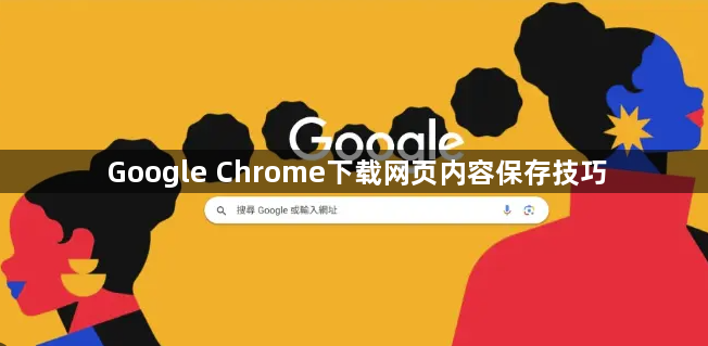 Google Chrome下载网页内容保存技巧1