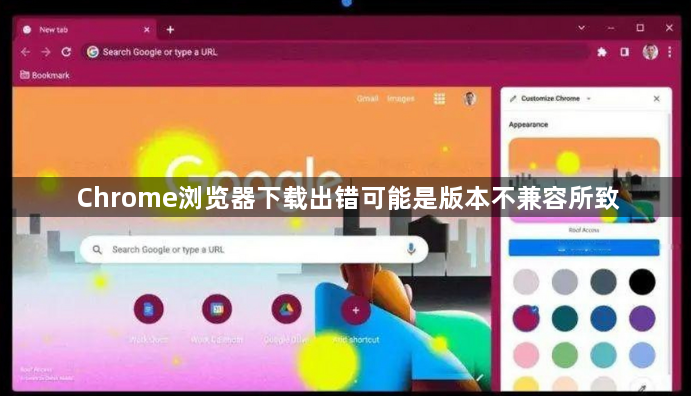 Chrome浏览器下载出错可能是版本不兼容所致1