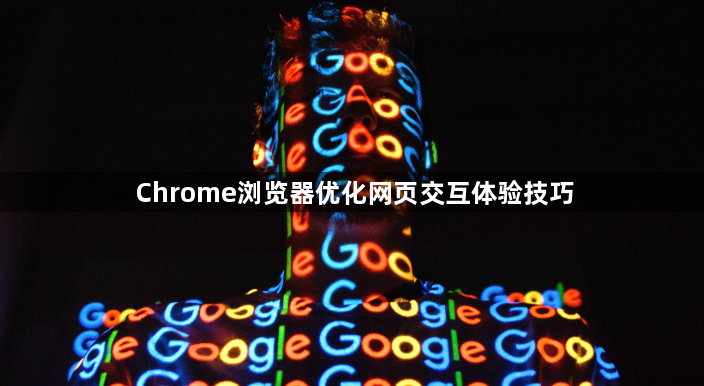 Chrome浏览器优化网页交互体验技巧1