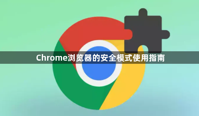 Chrome浏览器的安全模式使用指南1