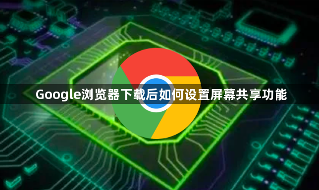Google浏览器下载后如何设置屏幕共享功能1