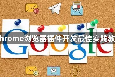 Chrome浏览器插件开发最佳实践教程1