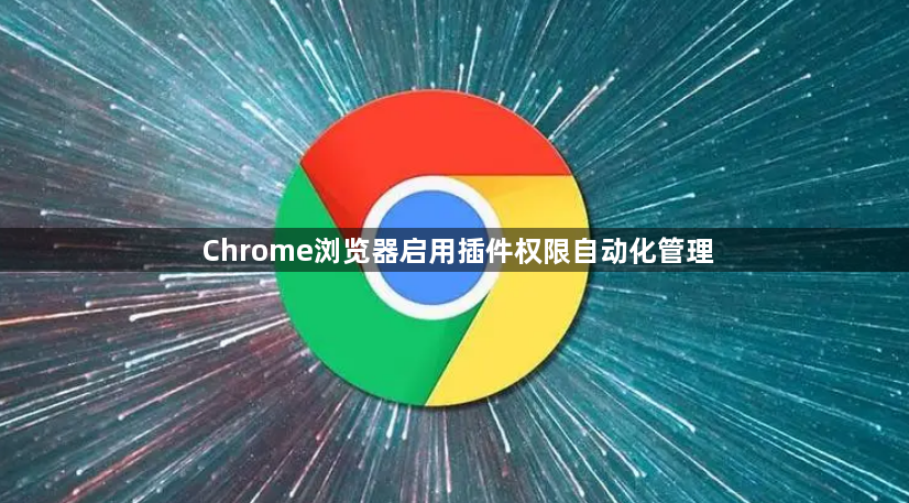 Chrome浏览器启用插件权限自动化管理1