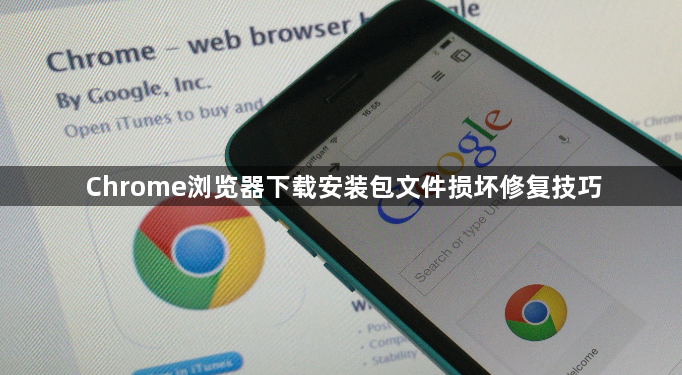 Chrome浏览器下载安装包文件损坏修复技巧1