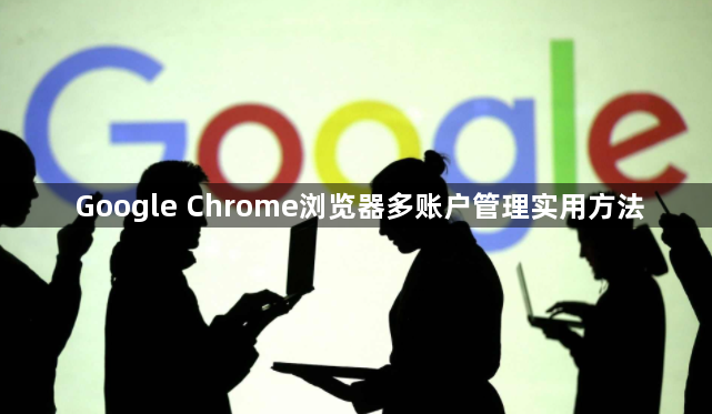 Google Chrome浏览器多账户管理实用方法1