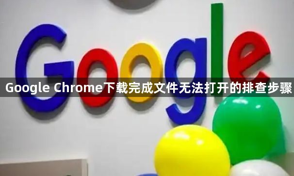 Google Chrome下载完成文件无法打开的排查步骤1