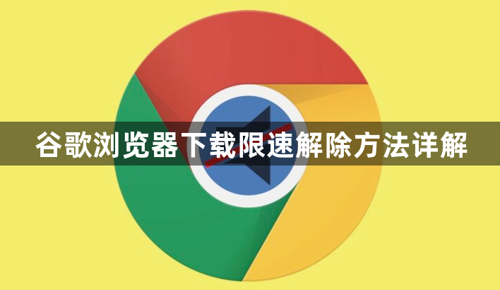 谷歌浏览器下载限速解除方法详解1