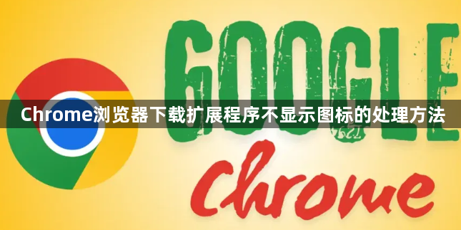Chrome浏览器下载扩展程序不显示图标的处理方法1