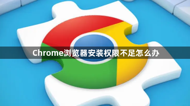 Chrome浏览器安装权限不足怎么办1