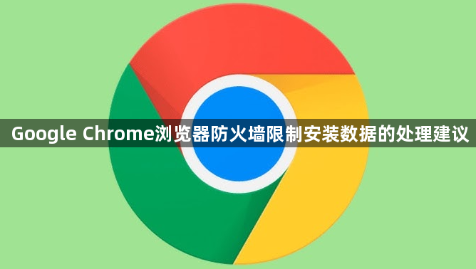Google Chrome浏览器防火墙限制安装数据的处理建议1