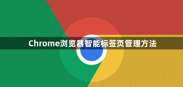 Chrome浏览器智能标签页管理方法1