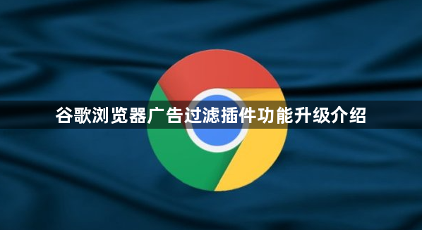 谷歌浏览器广告过滤插件功能升级介绍1