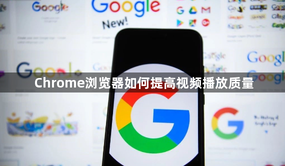 Chrome浏览器如何提高视频播放质量1