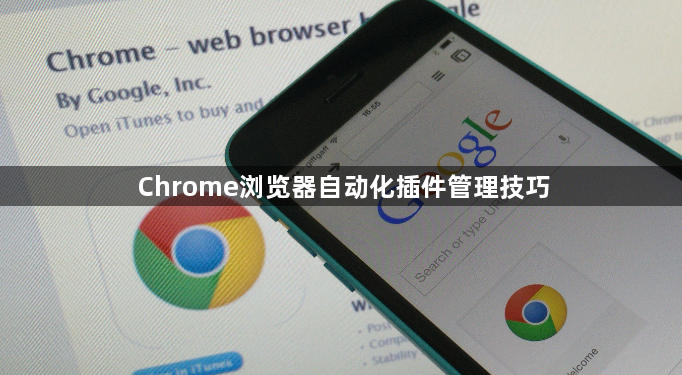 Chrome浏览器自动化插件管理技巧1