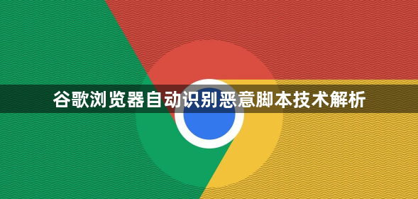 谷歌浏览器自动识别恶意脚本技术解析1
