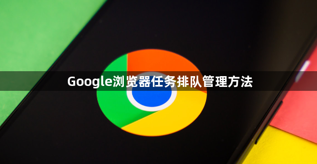 Google浏览器任务排队管理方法1