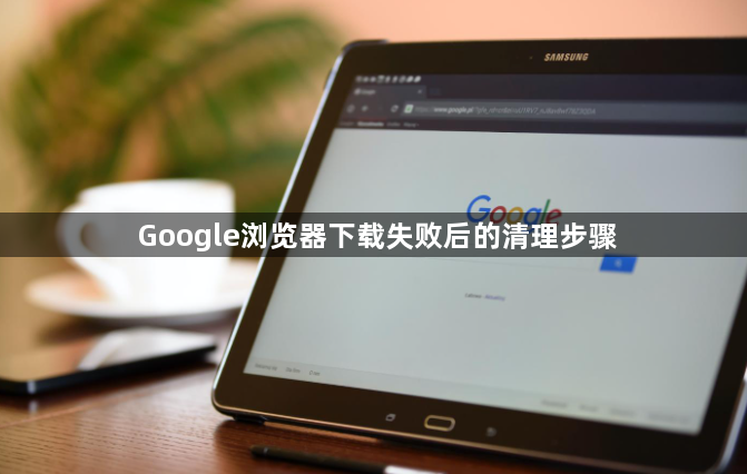 Google浏览器下载失败后的清理步骤1