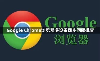 Google Chrome浏览器多设备同步问题排查1