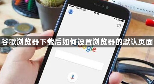 谷歌浏览器下载后如何设置浏览器的默认页面1