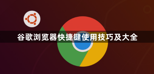 谷歌浏览器快捷键使用技巧及大全1